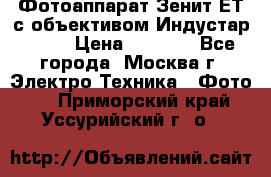 Фотоаппарат Зенит-ЕТ с объективом Индустар-50-2 › Цена ­ 1 000 - Все города, Москва г. Электро-Техника » Фото   . Приморский край,Уссурийский г. о. 